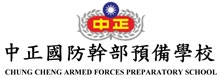 中正國防幹部預備學校