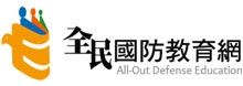 全民國防網