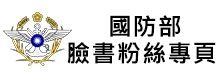 國防部臉書