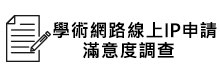 學術網站線上IP申請滿意度調查