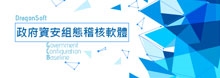 政府資安組態稽核軟體