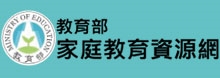 教育部家庭教育資源網