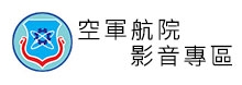空航影音專區